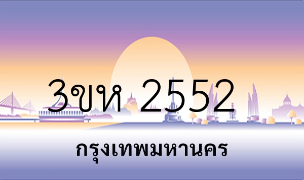3ขห 2552